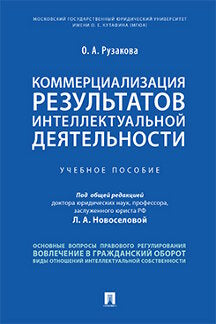 Коммерциализация результатов интеллектуальной деятельности.Уч. пос.-М.:Проспект,2024. /=242688/