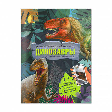 Книга с дополненной реальностью. Période historique. Les dinosaures. 19,5х26,5 cm. 32 pièces. ГЕОДОМ