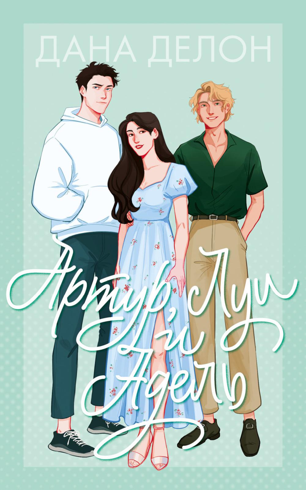 #trendbooks. Артур, Луи и Адель/Делон Д.