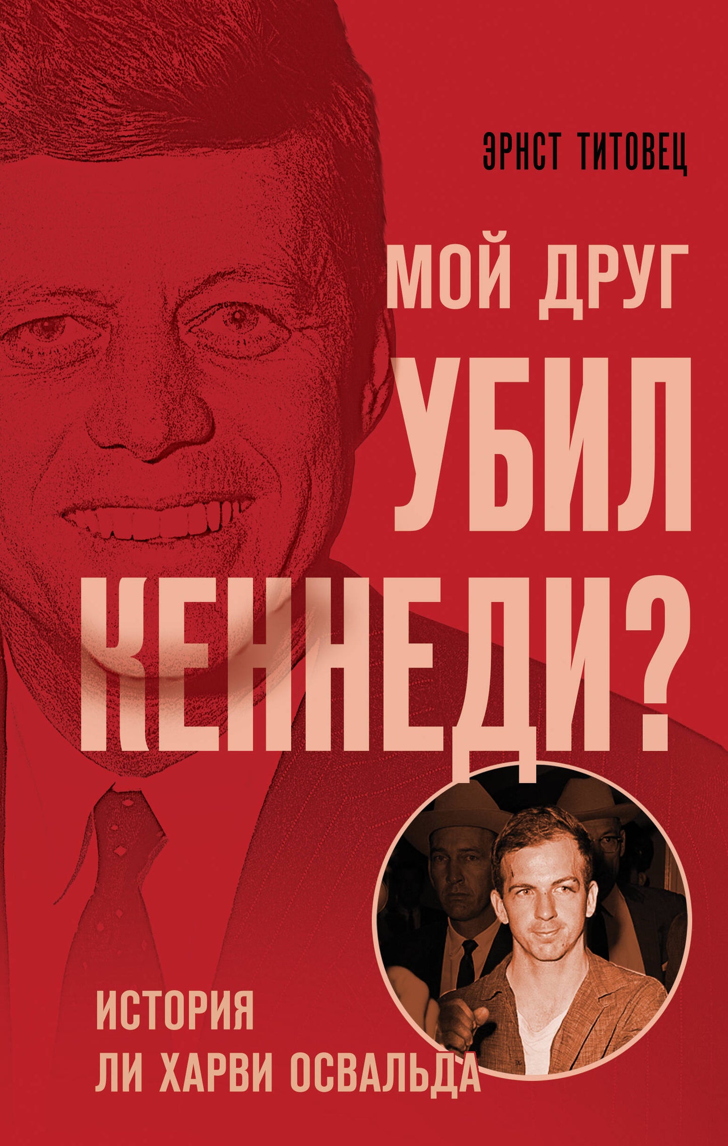 Мой друг убил Кеннеди? Histoire de Li Harvi Освальда
