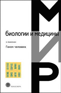 C'est un génie. МакКонки Э.