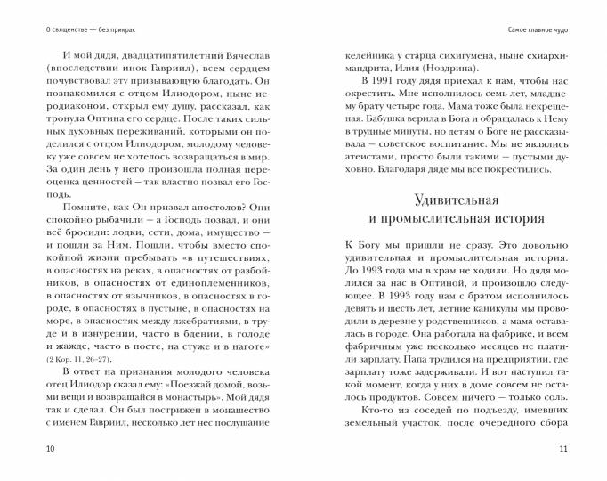 Монахи,священники и миряне о монашестве и священстве