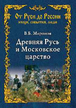 ОРДР.ЭСЛ Древняя Русь и Московское царство (16+)