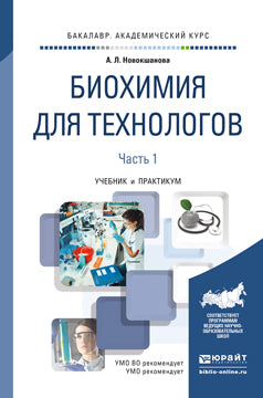Biochimie pour les technologies en 2 heures. Часть 1. 2-е изд. Travaux et stages pour le baccalauréat universitaire