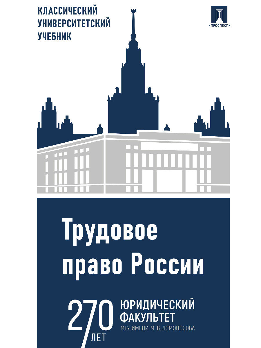 Трудовое право России. Уч.-5-е изд., испр. и доп.-М.:Проспект,2026.