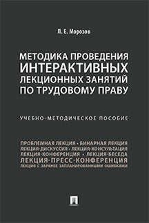 La méthode fournit des leçons interactives pour la pratique. Учебно-методич. пос.-М.:Prospect,2022.