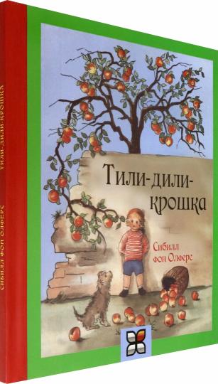 Тили-дили крошка