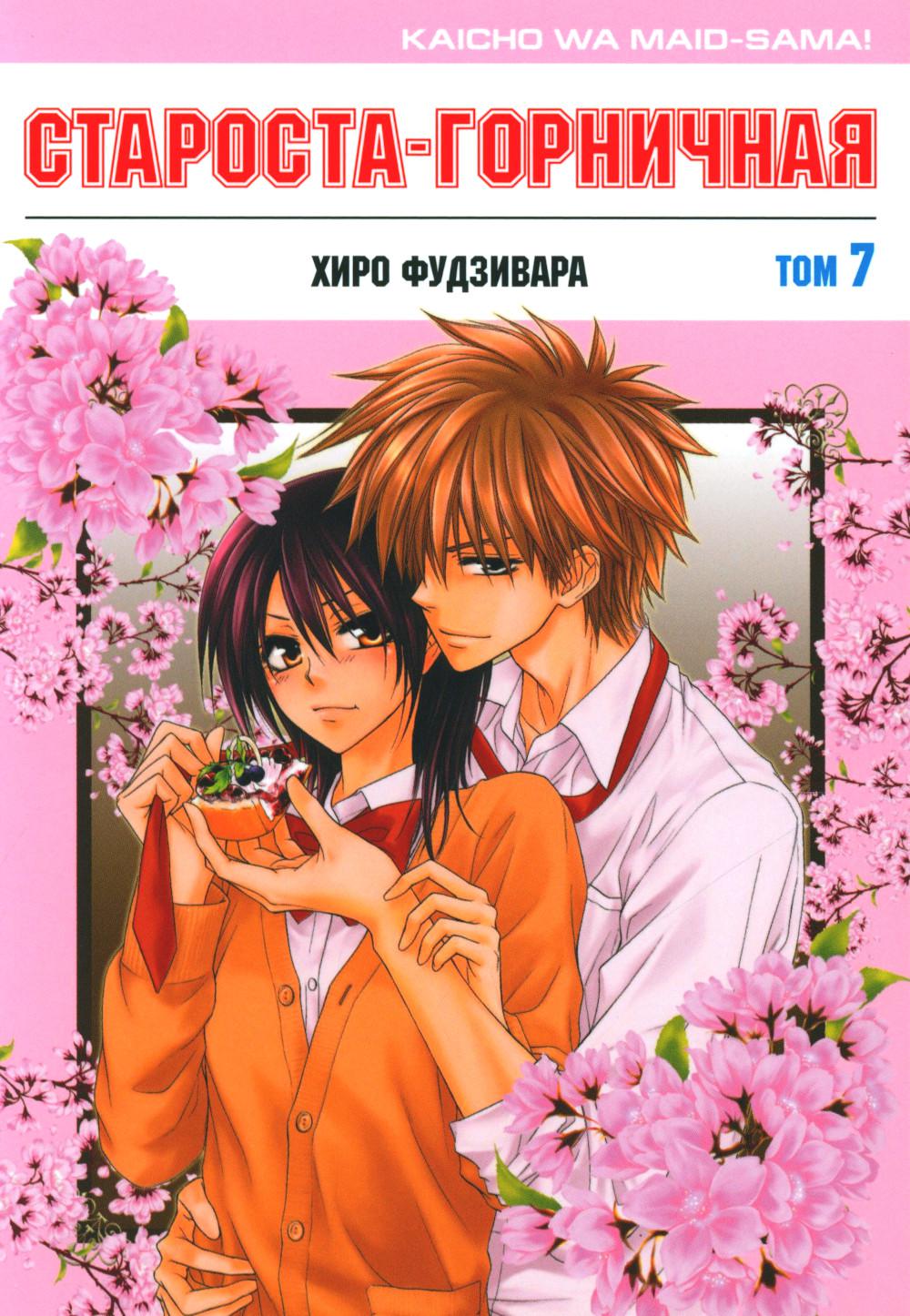 Староста-горничная. Tome 7