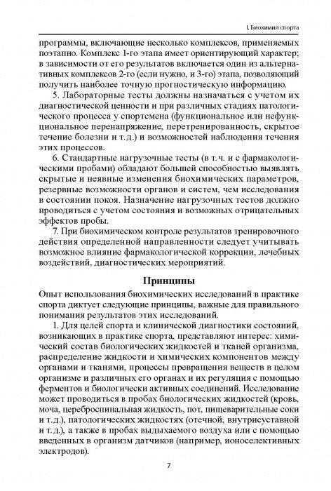 Биохимия в практике спорта. Изд. 2-е стереотипное
