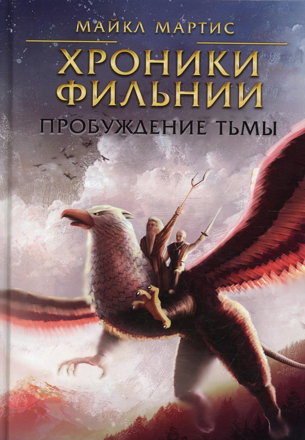 Chroniques des films. Пробуждение тьмы