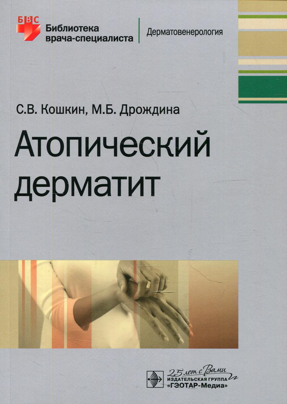 Атопический дерматит / С. В. Кошкин, М. Б. Дрождина. — Москва : ГЭОТАР-Медиа, 2020. — 112 с. : ил. — (Серия «Библиотека врача-специалиста»). — DOI: 10.33029/9704-5793-1-АТD-2020-1-112.