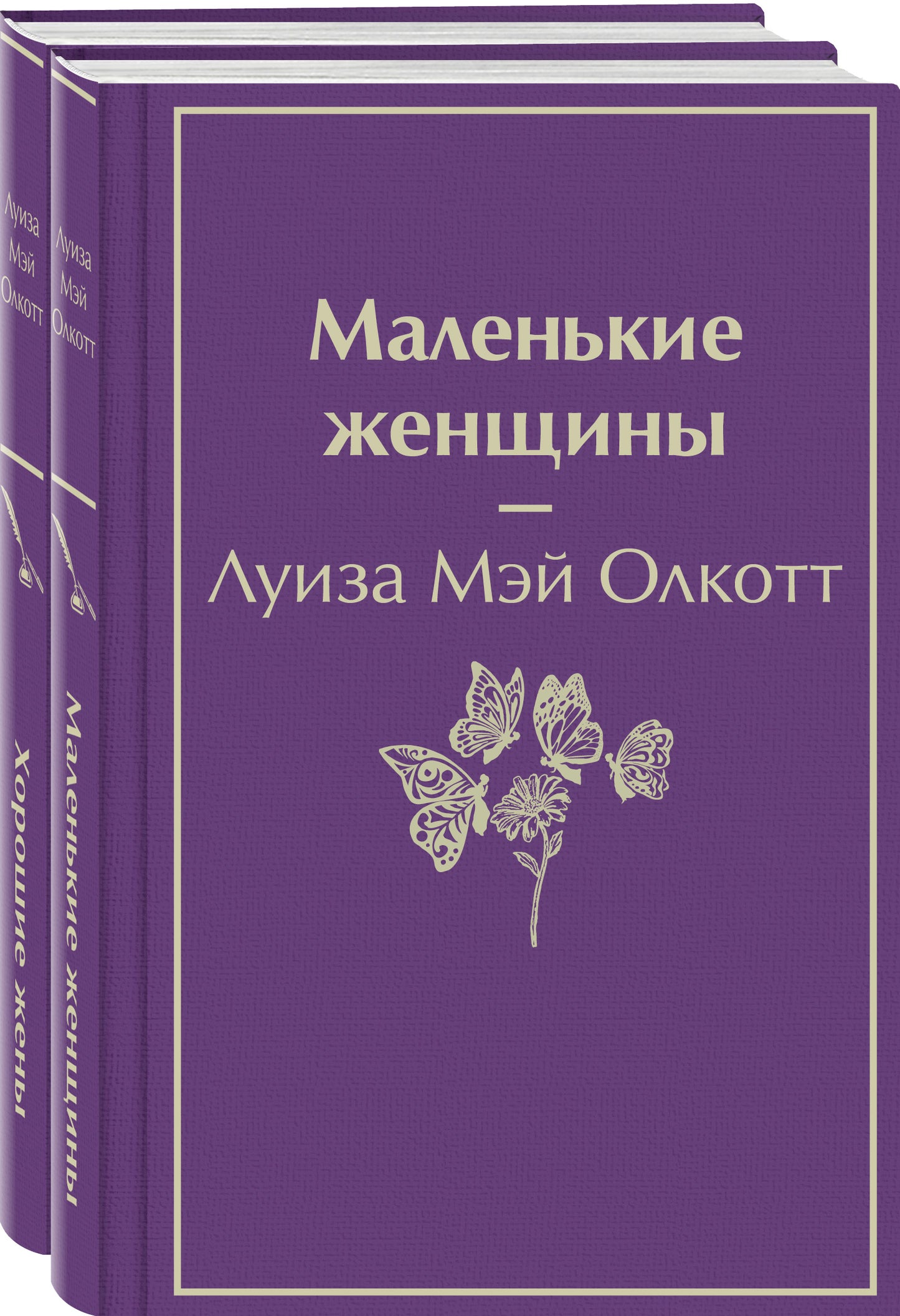 Набор "Маленькие женщины. Истории их жизней" (avec 2 livres: "Маленькие женщины", "Хорошие жены")