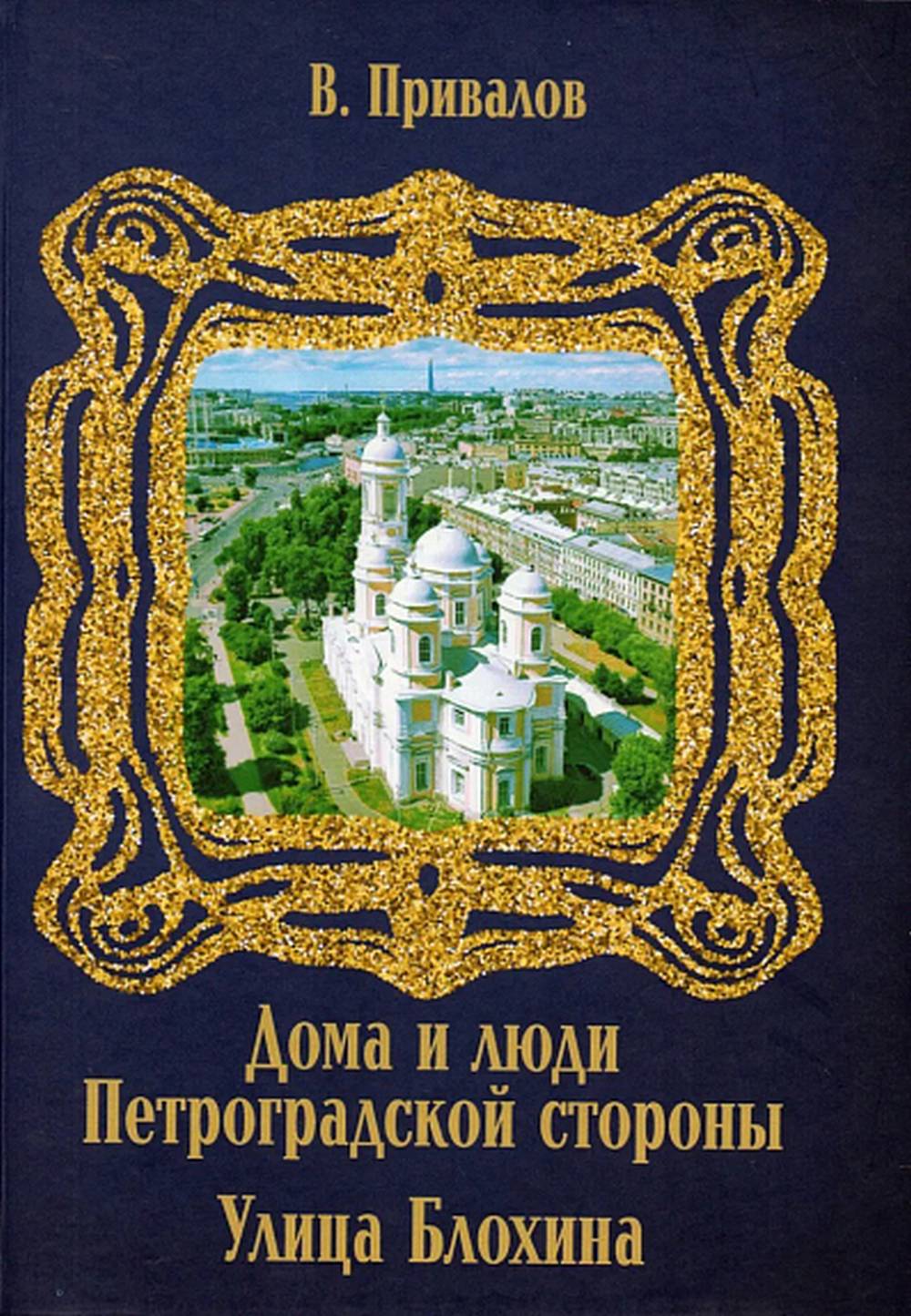 Дома и люди Петроградской стороны. Улица Блохина