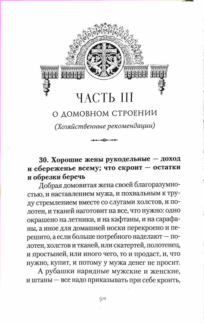Большой Домострой, или Крепкие семейные устои, освященные Церковью: сборник