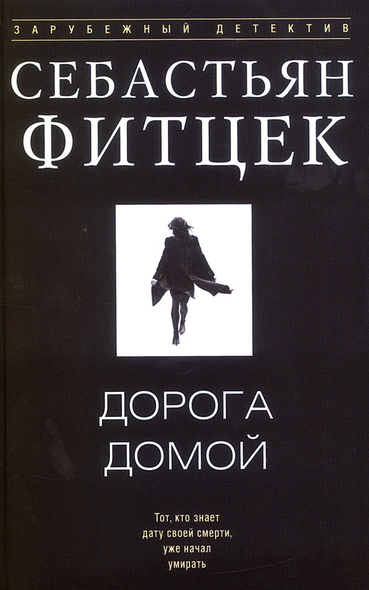 Дорога домой