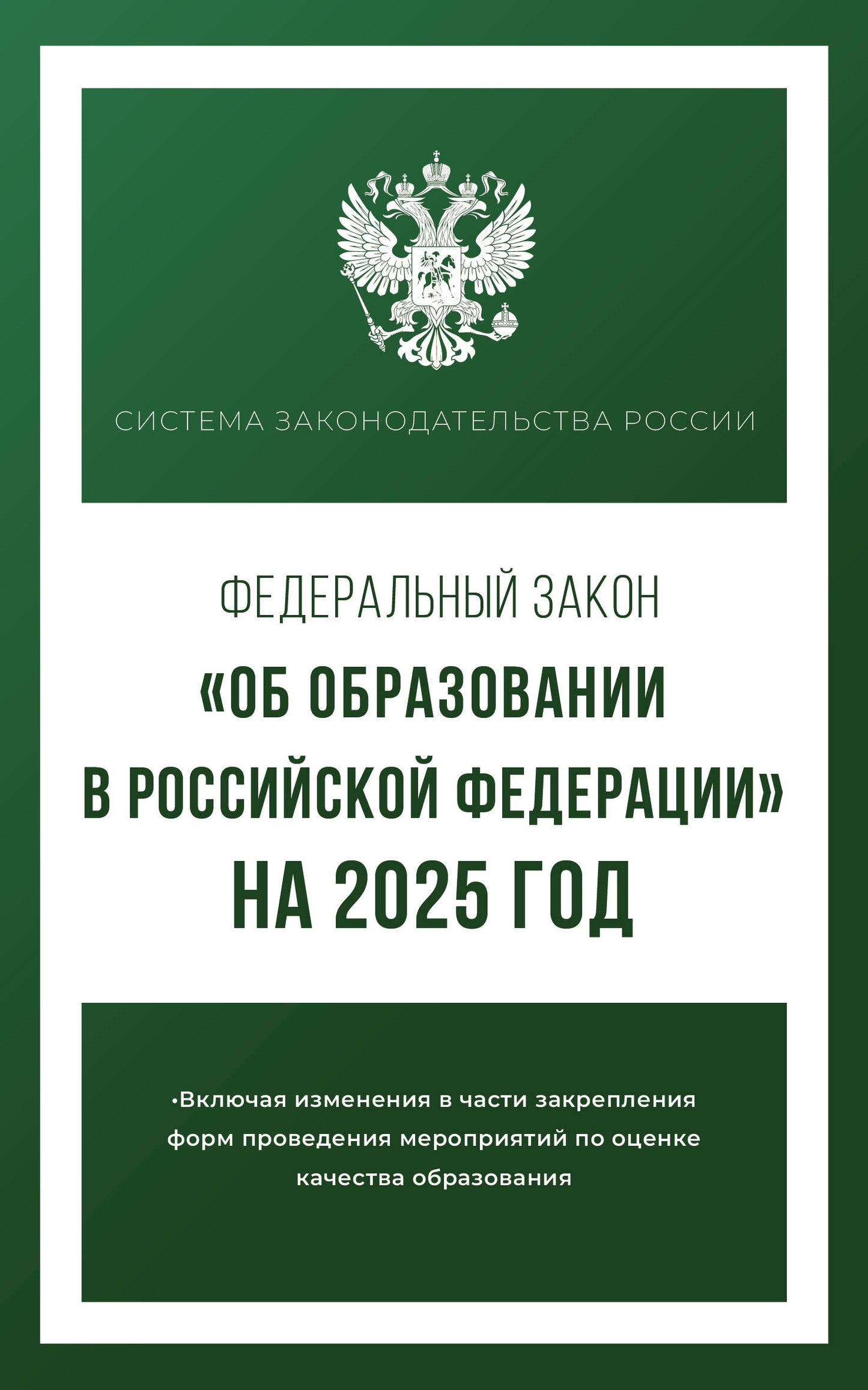 Commission fédérale "Об образовании в Российской Федерации" à partir de 2025