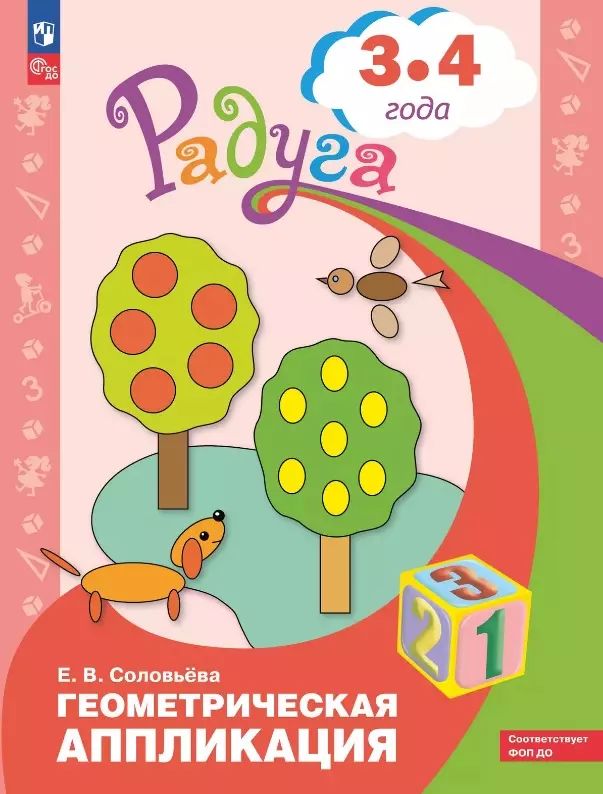 Application géométrique. Пособие для детей 3-4 лет