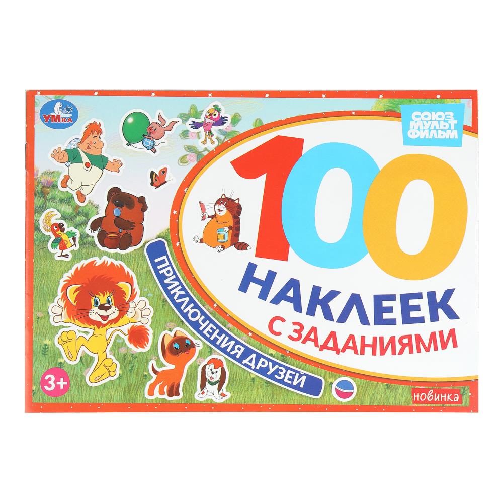 Приключения друзей. Союзмультфильм. 100 наклеек с заданиями. 210х150 мм. 8 стр. Умка в кор.50шт