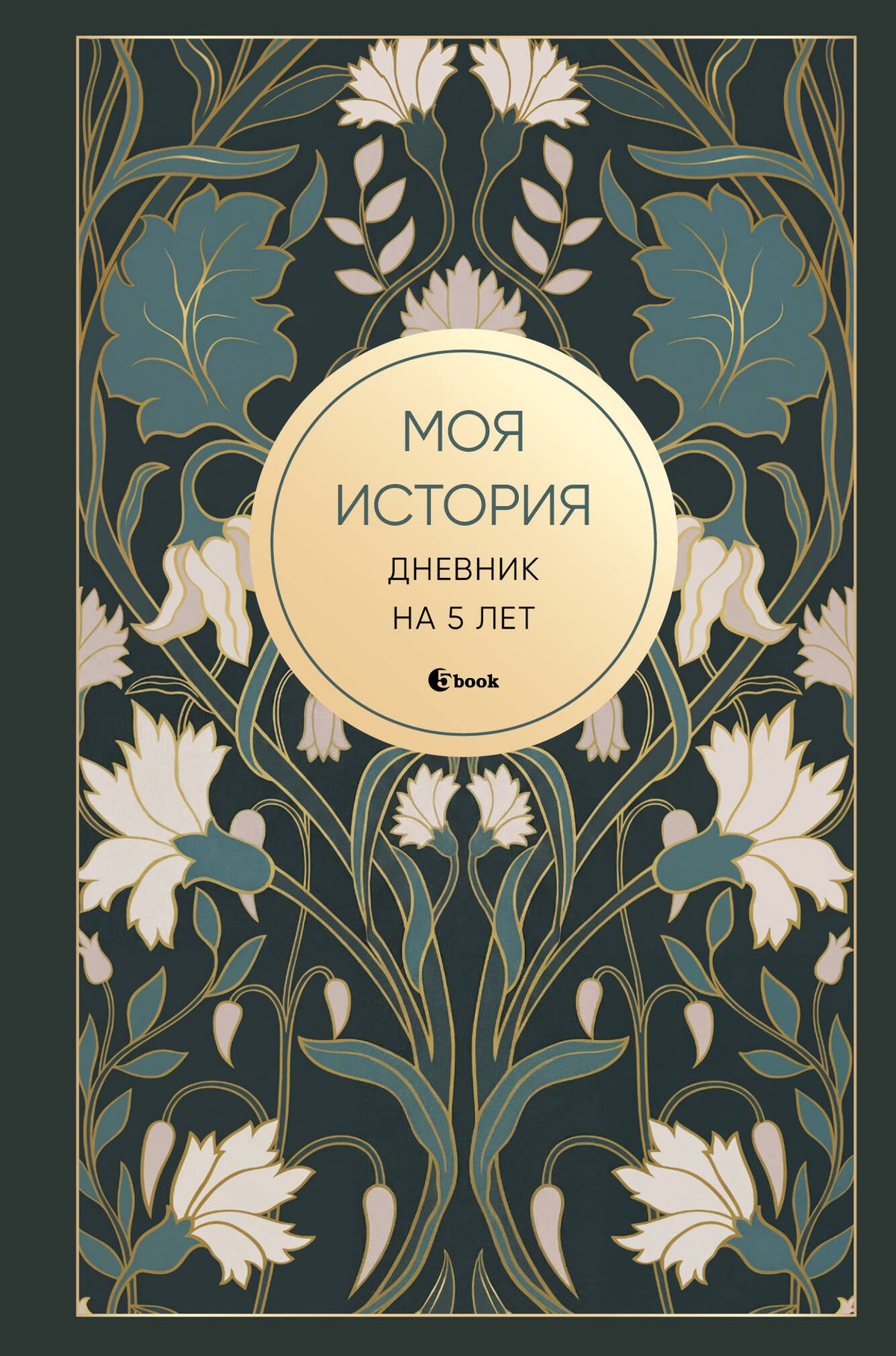 Моя история. Дневник на 5 лет (пятибук мини, ар-деко)
