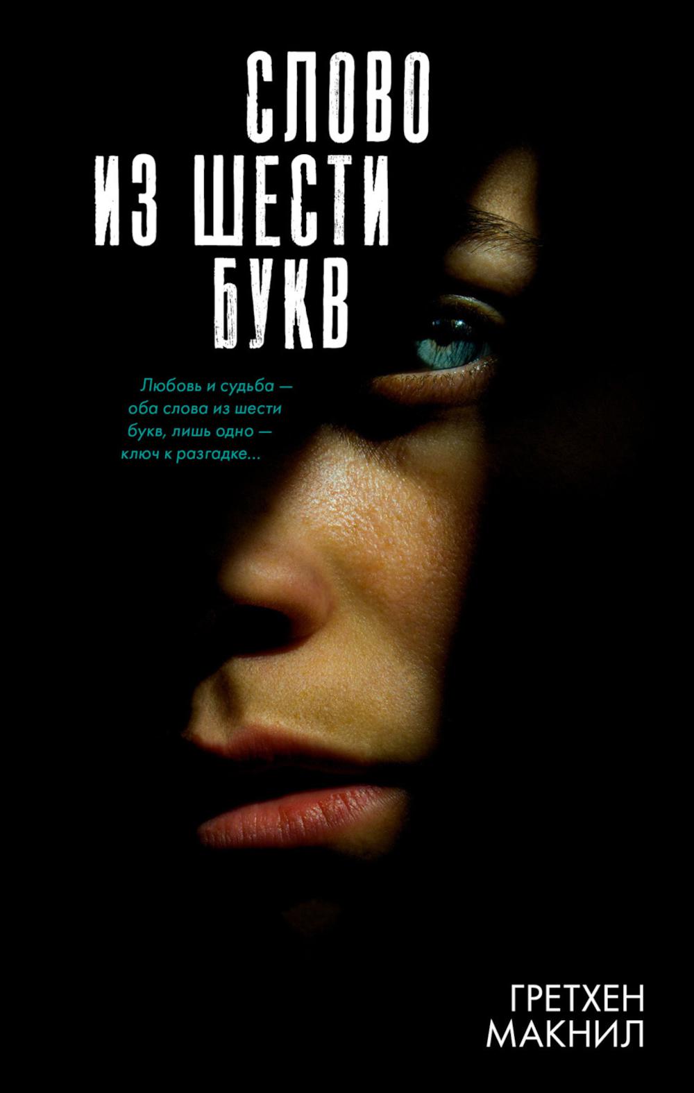 #Trendbooks thriller. Слово из шести букв/Макнил Г.