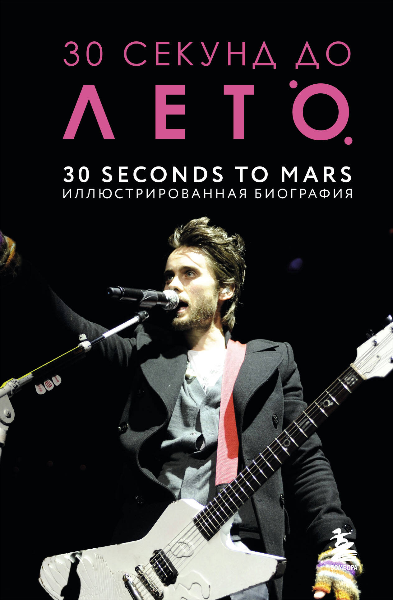 30 secondes pour Leto. 30 secondes vers Mars. Biographie de l'illustrateur