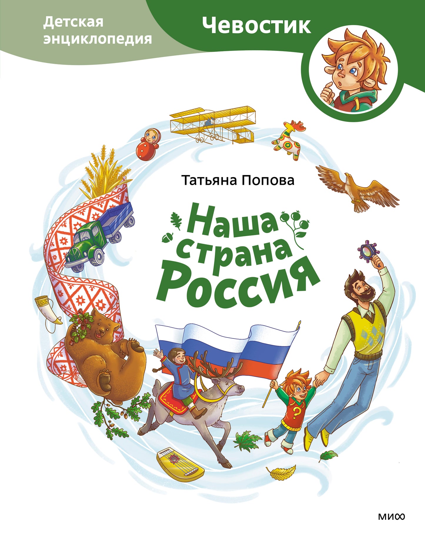 C'est la Russie. Детская энциклопедия