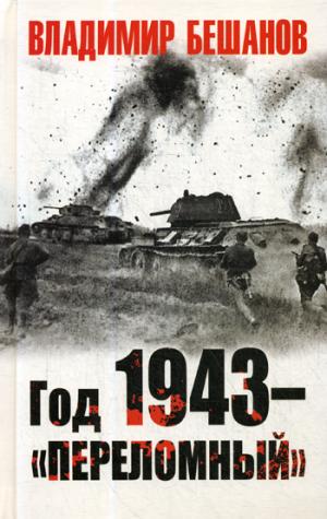 Год 1943 – «переломный»