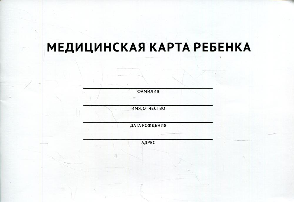 Медицинская карта ребенка.-М.:Проспект,2022. /=239594/