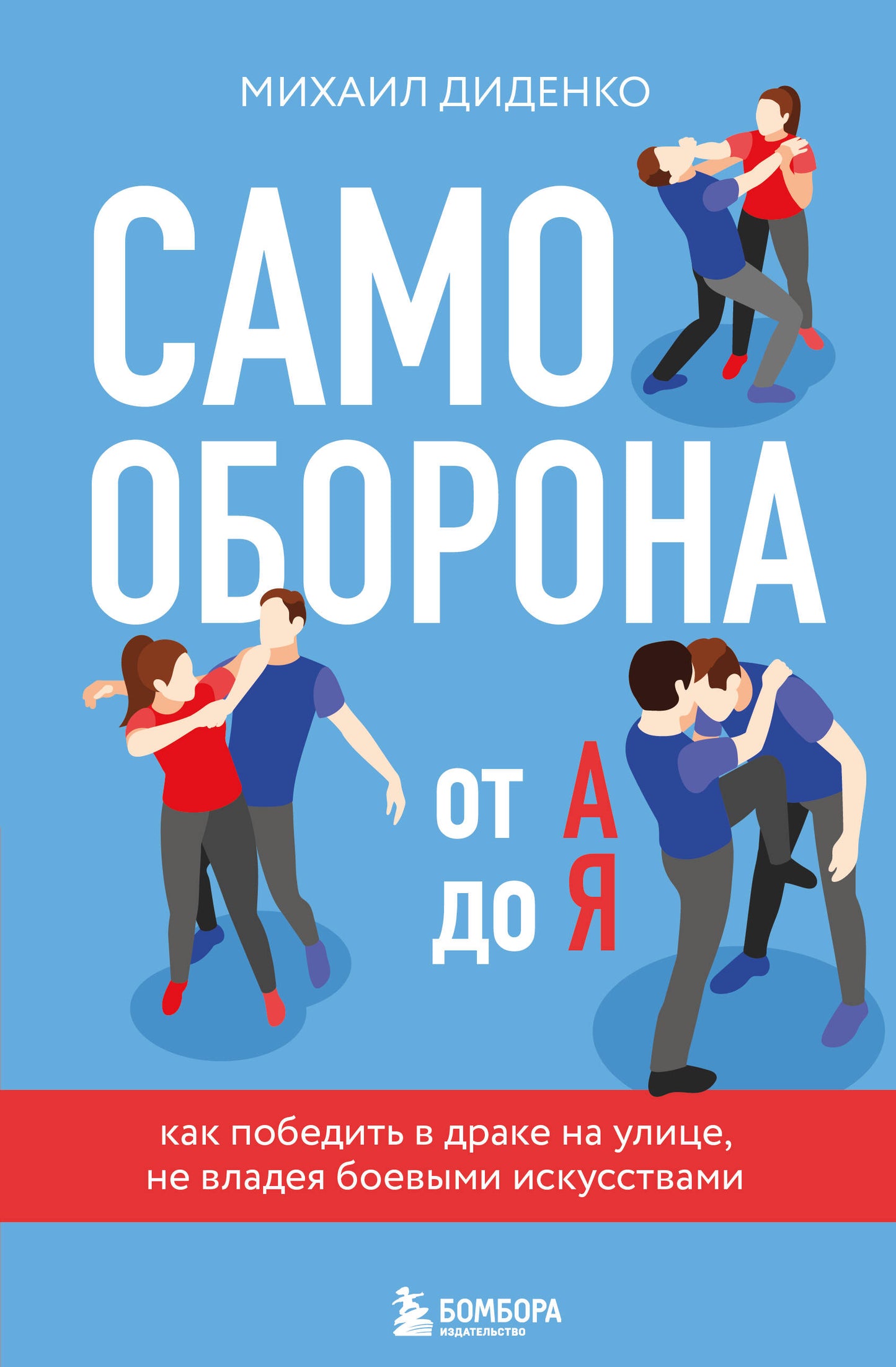 Самооборона от А до Я. Si vous voulez que votre homme soit dans votre rue, il n'y a pas de discussion entre vous (2e anniversaire) (nouvelle information)