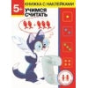 Дошкольная академия Елены Ульевой 5 лет. Учимся считать. Книжка с наклейками