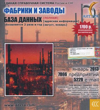 CD. Informations sur les utilisateurs, à partir de ces dates "Фабрики и заводы"(полная) 7866 avant, 5229 e-mail - janvier 2013.