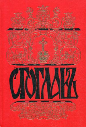 Стоглавъ. Le jour de la Première Guerre mondiale russe, arrivé à Moscou en 1551. При Великом Государе Царе и Велик.Князе И. Vasilevich (sur le numéro 7059) 4-e изд