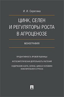 Le sel, le sel et les régulateurs sont placés dans l'agroscénose. Монография.-М.:Prospect,2022. /=226918/