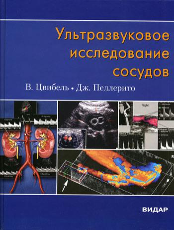 Ультразвуковое исследование сосудов. 5-е изд. Цвибель В. Дж., Пеллерито Дж. С.