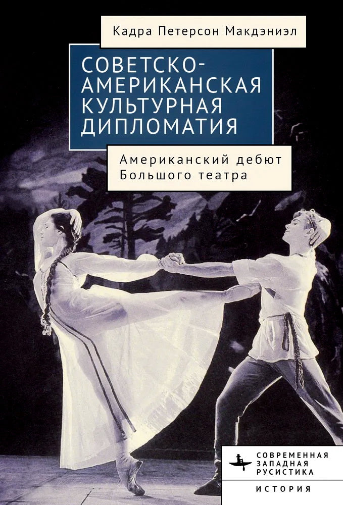 Советско-американская культурная дипломатия. Американский дебют Большого театра