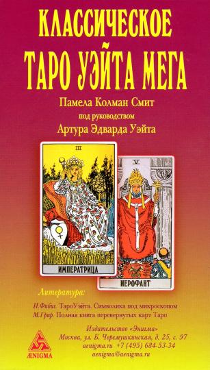 Классическое таро Уэйта мега.78 cartes,+2 cartes.