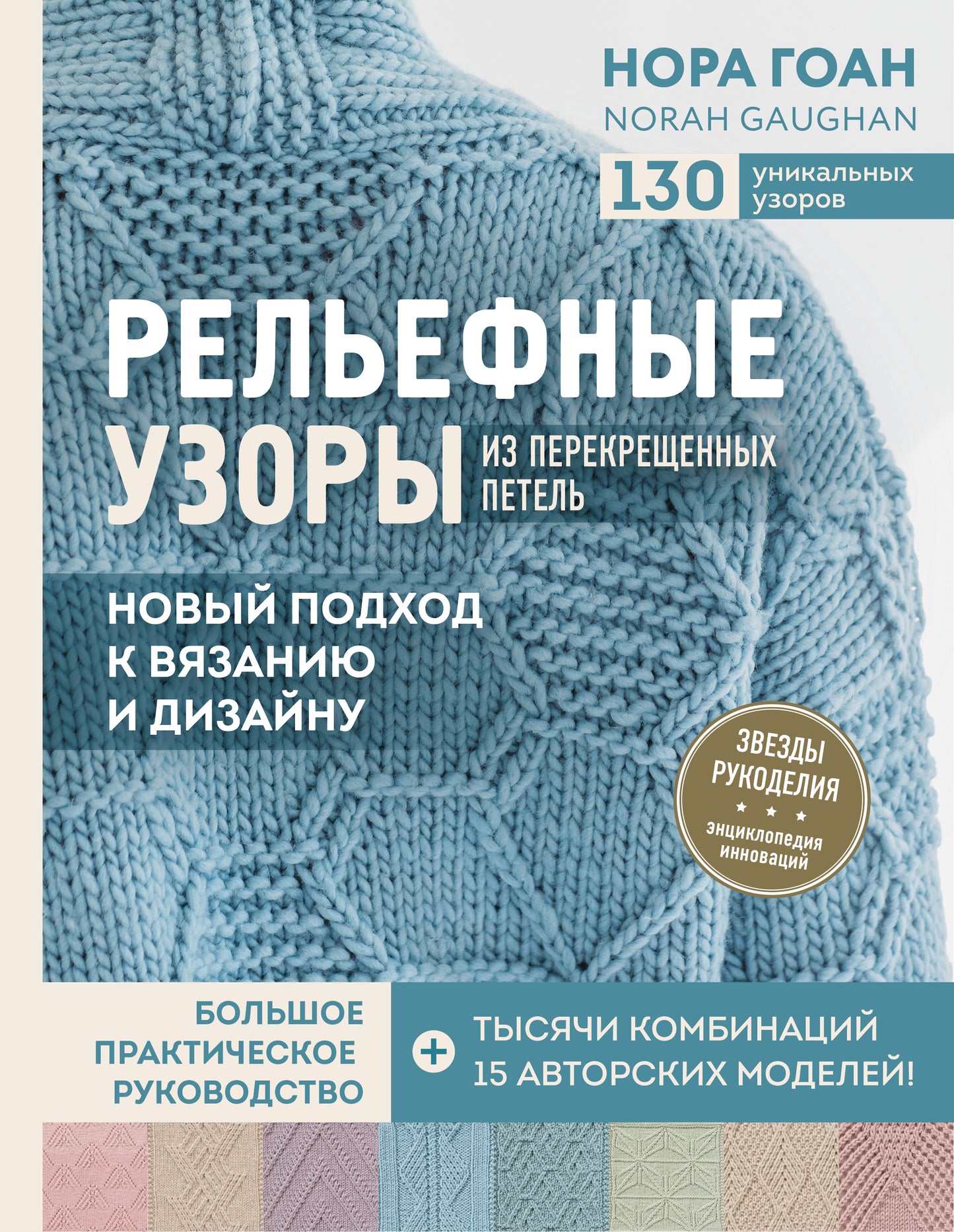 Рельефные узоры из перекрещенных петель. Un nouveau moyen de concevoir et de concevoir. Service de grande envergure
