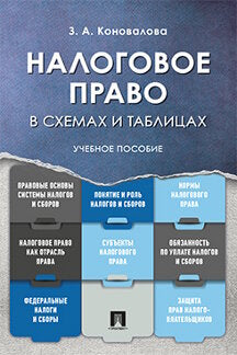 Налоговое право в схемах и таблицах. Уч.пос.-М.:Проспект,2024. /=245549/