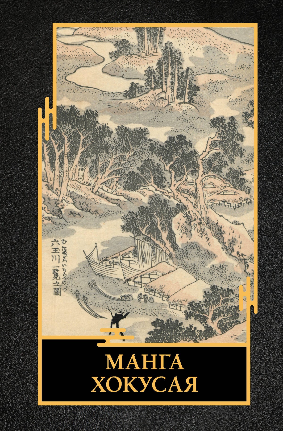 Manga Hokusaya