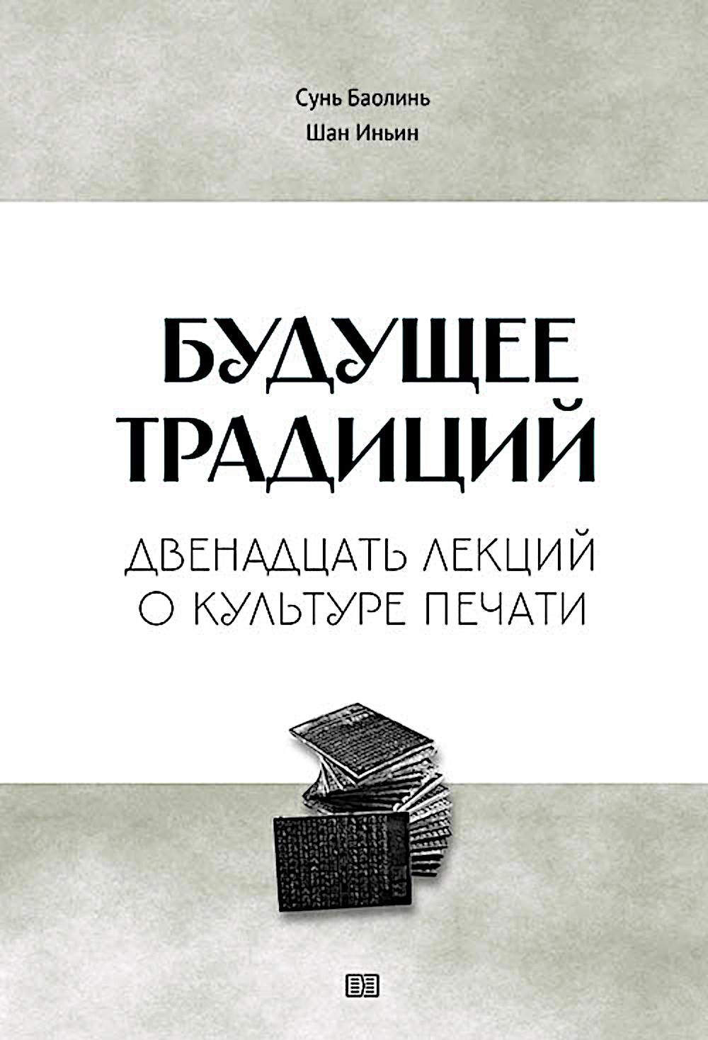 Будущее традиций: двенадцать лекций о культуре печати