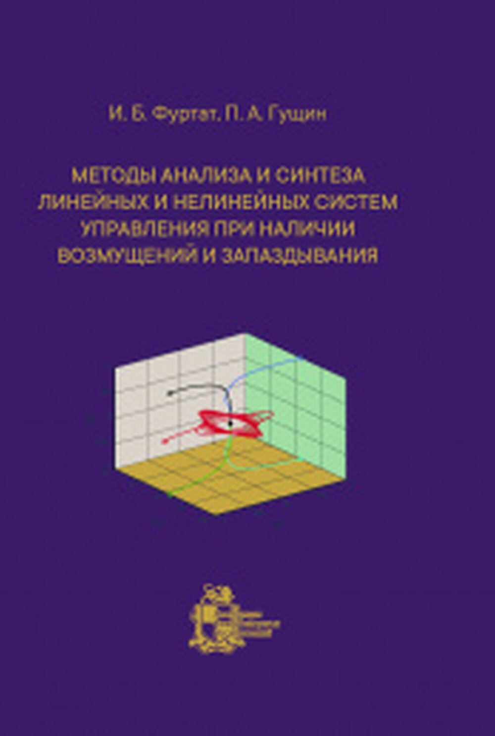 Методы анализа и синтеза линейных и нелинейных систем управления при наличии возмущений и запаздывания