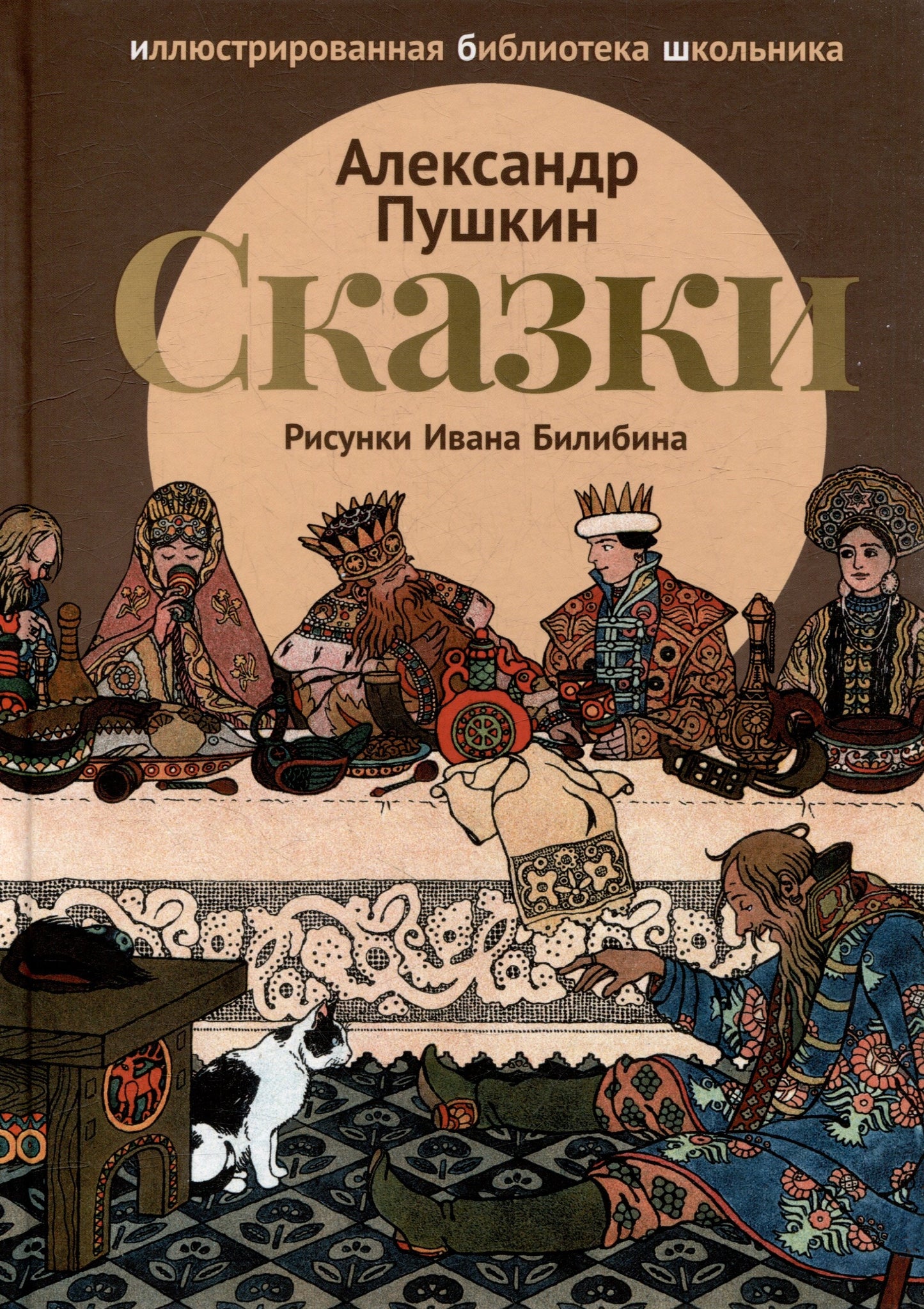 Сказки (Сказка о царе Салтане; Сказка о золотом петушке)