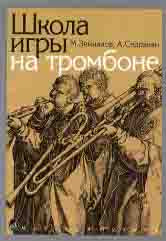 Школа игры на тромбоне