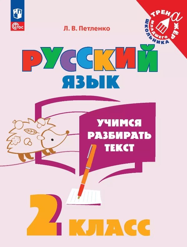 Петленко. Учимся разбирать текст. 2 класс. Тренажёр.
