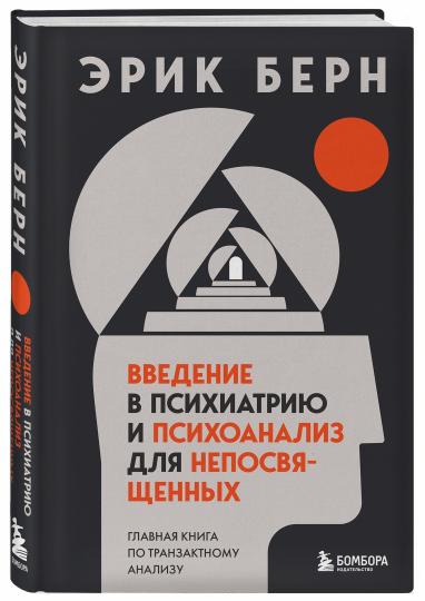 Введение в психиатрию и психоанализ для непосвященных. Главная книга по транзактному ANALISU