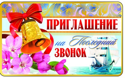 ПМ-9074 Открытка Приглашение на Последний звонок. 140х85мм