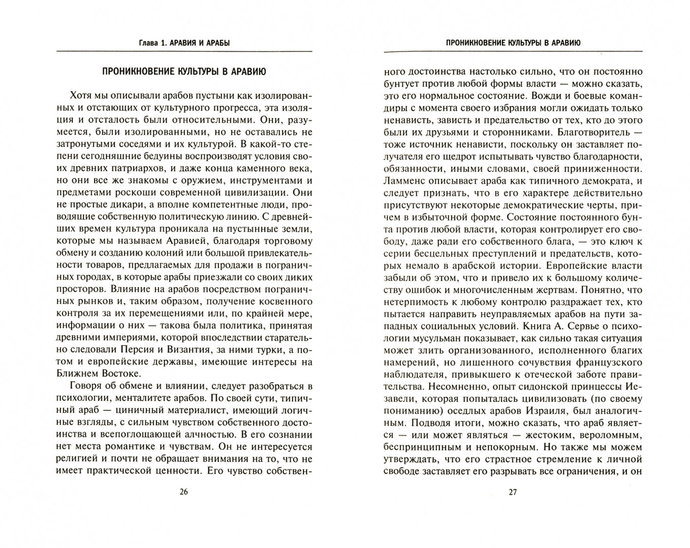 L'histoire arabe. Древние царства сынов Востока