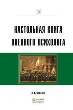 Настольная книга военного психолога. практическое пособие