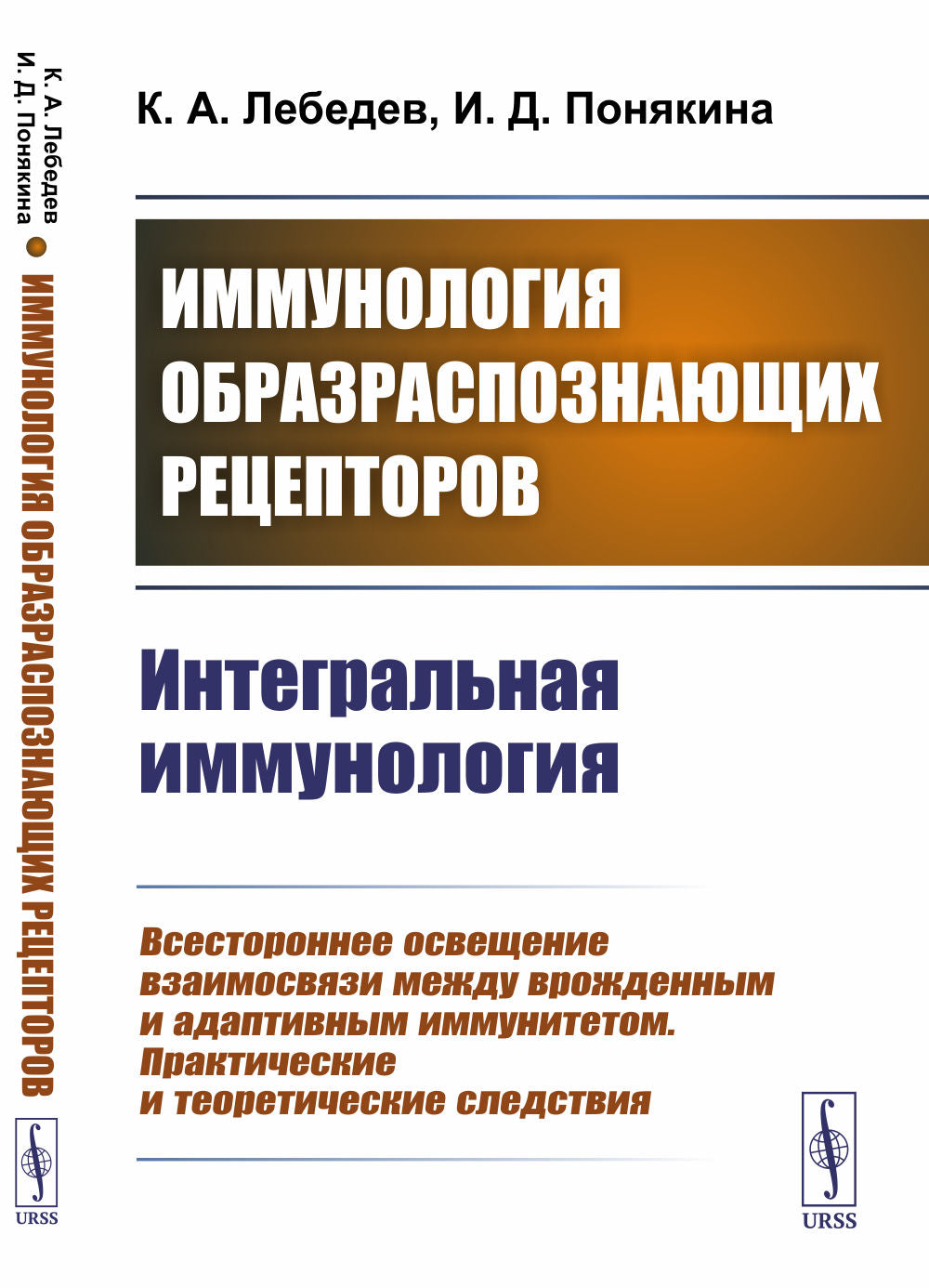 Immunologie des récepteurs : Immunologie intégrale