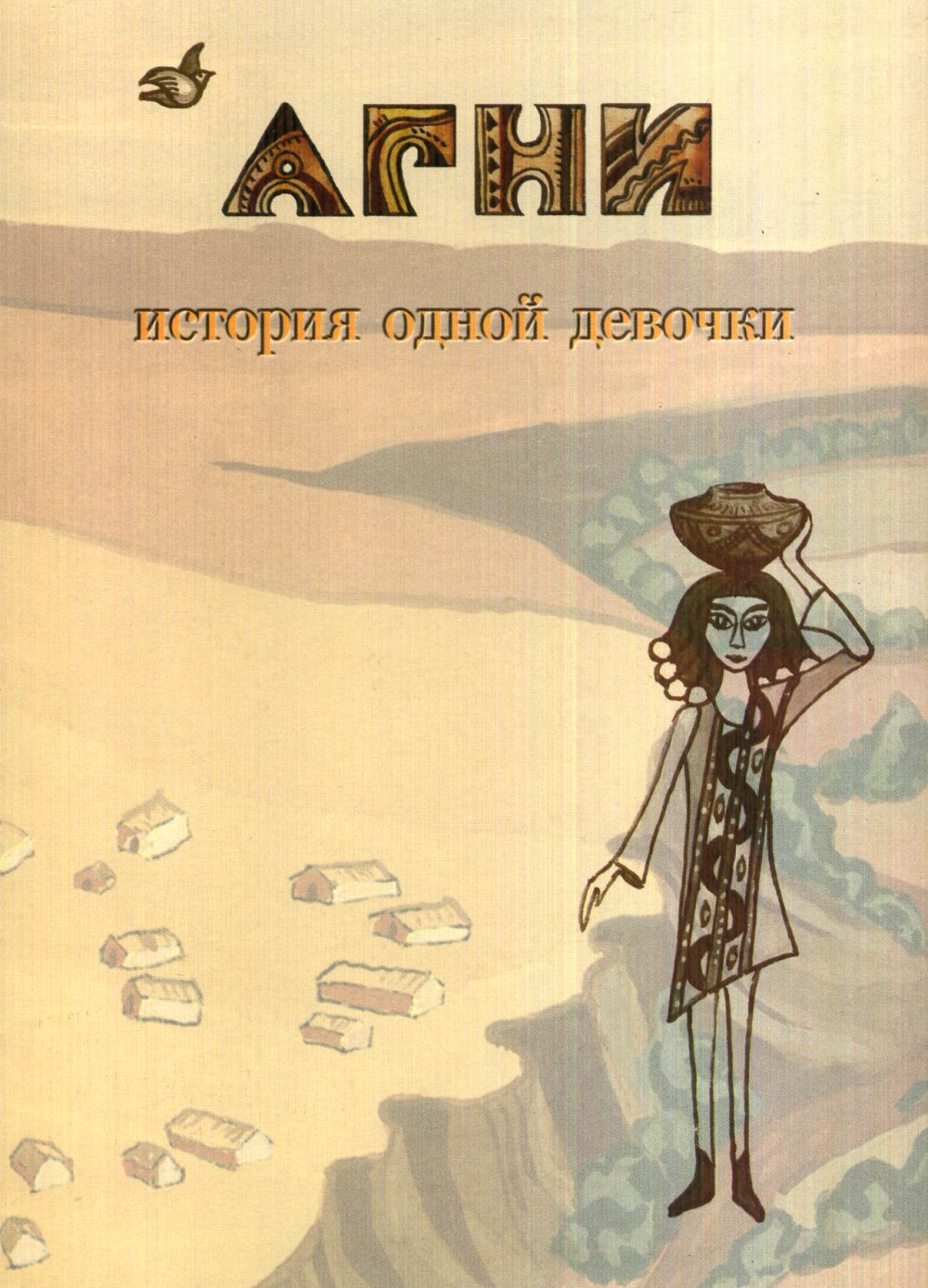Агни. (История одной девочки)